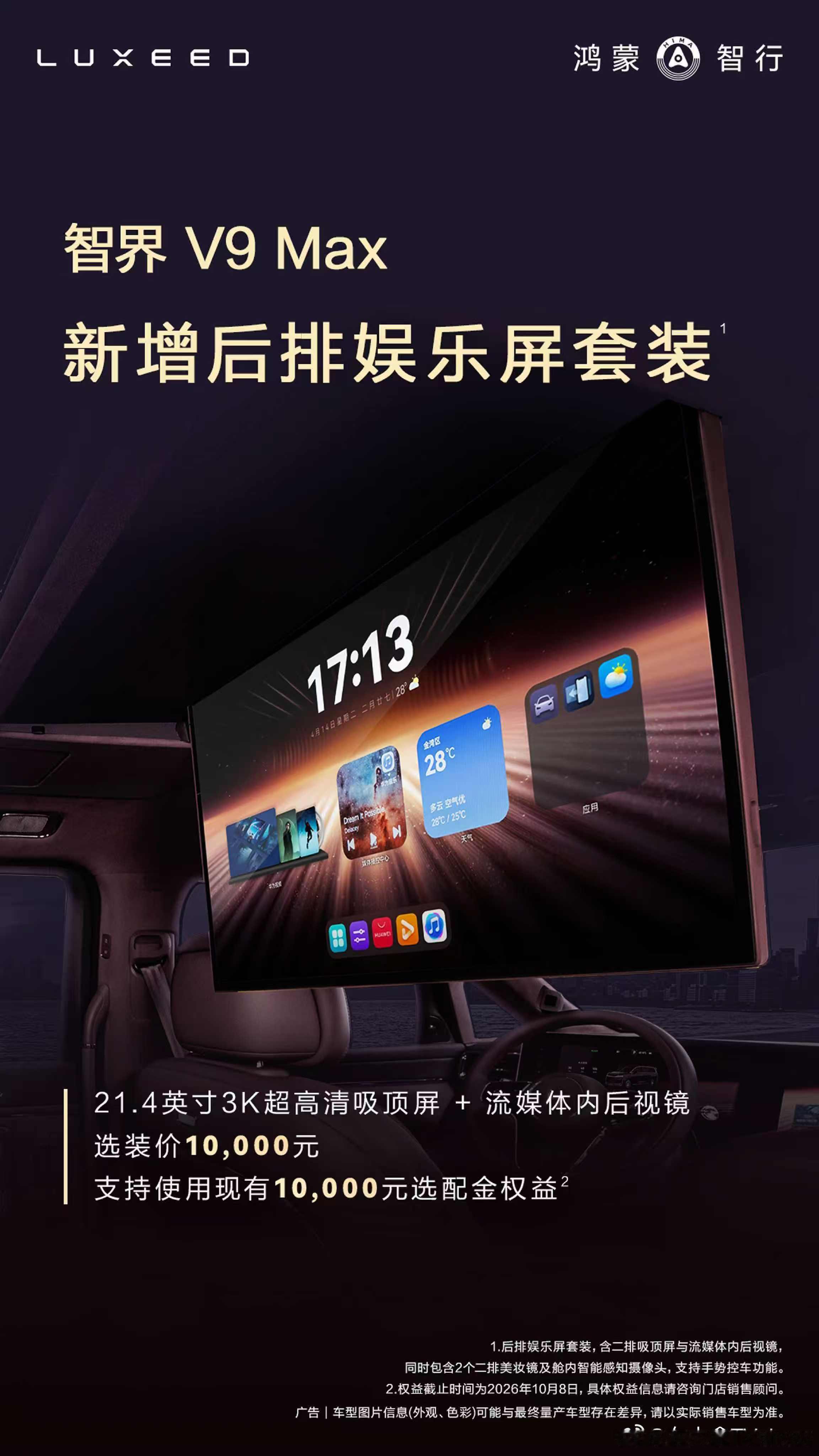 10月1日，智界汽车官宣，智界V9 Max 新增后排娱乐套装，包含 21.4 英