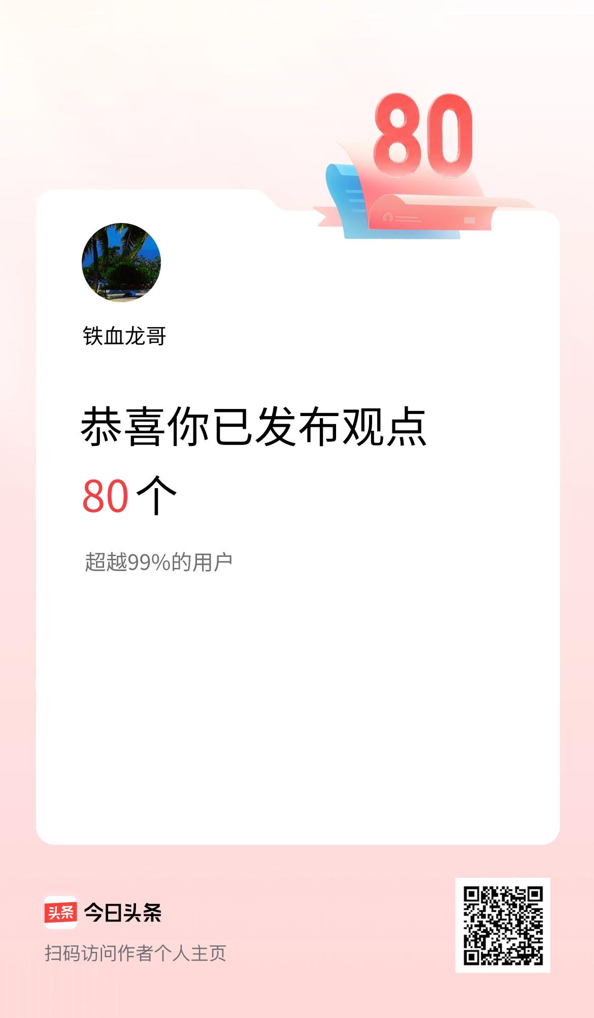 我在头条累计投稿观点80个