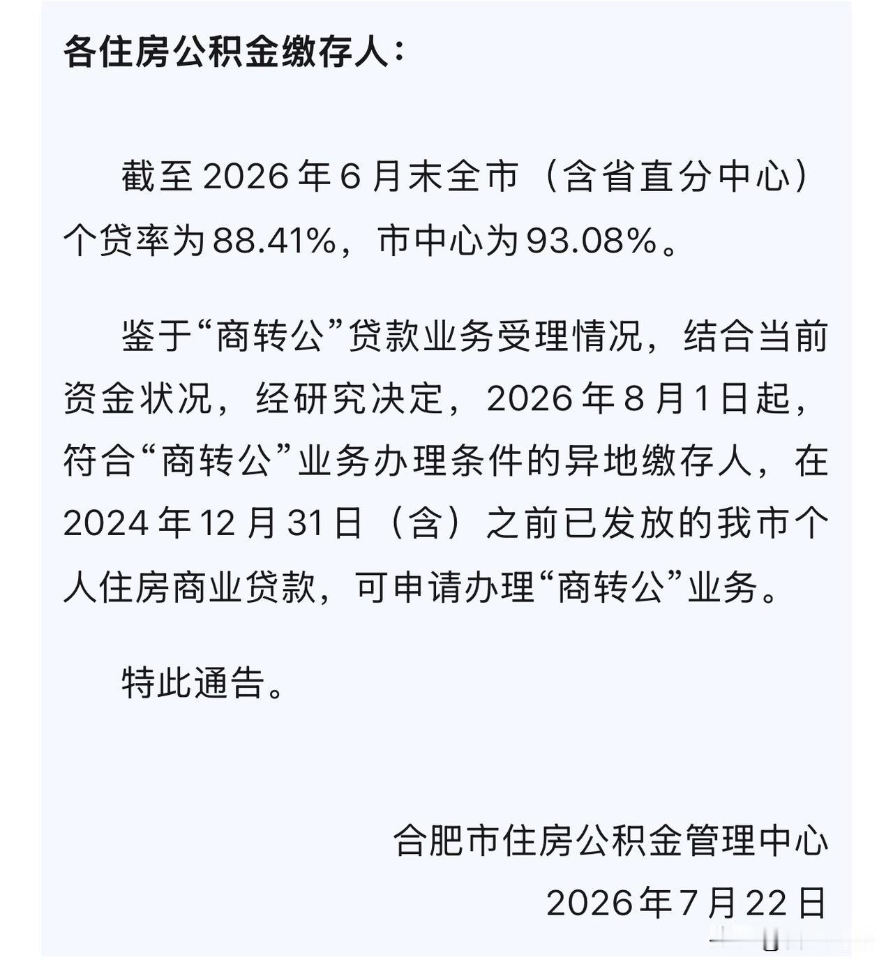 合肥市住房公积金最新通告！

截至2026年6月末全市（含省直分中心）个贷率为8