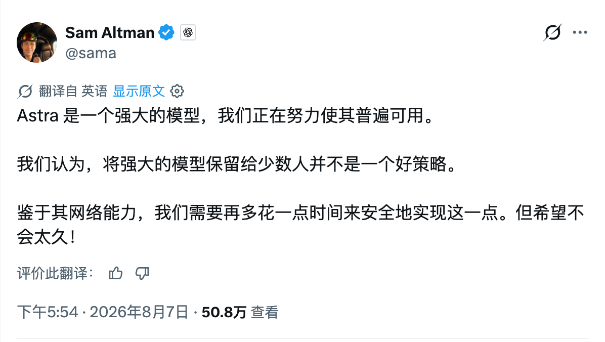 奥特曼说 GPT 6 Astra 发布会稍微延后一点点，没说什么时候 