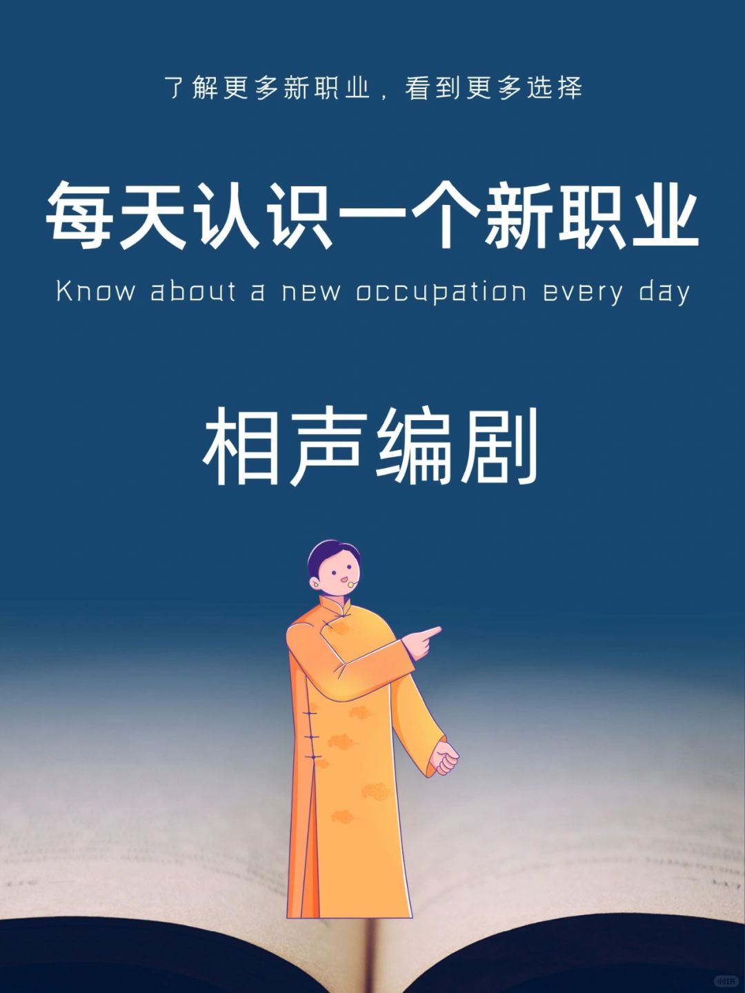 每天认识一个新职业｜相声编剧