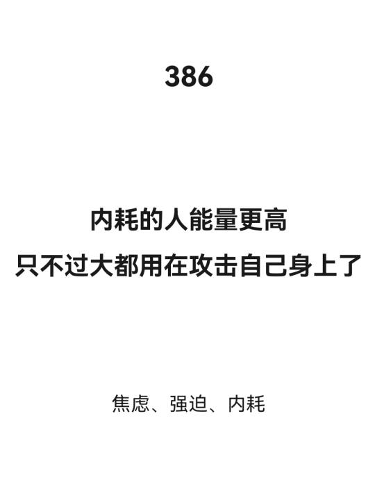 内耗的人能量高，能量大都用在攻击自己上了