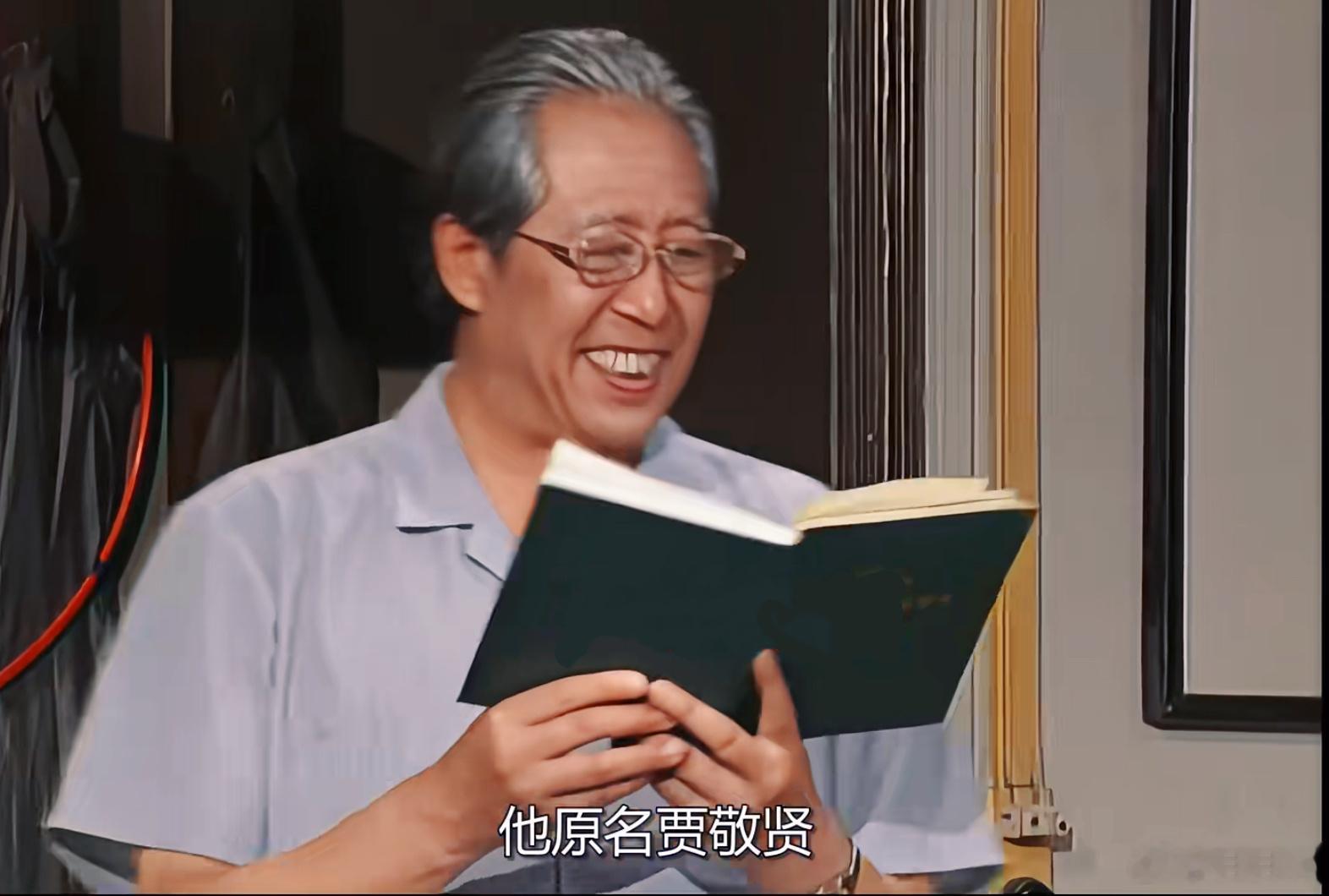 还有人记得《我爱我家》里傅明老人的原名吗？他原名贾敬贤，但大家都亲切地称呼他为“