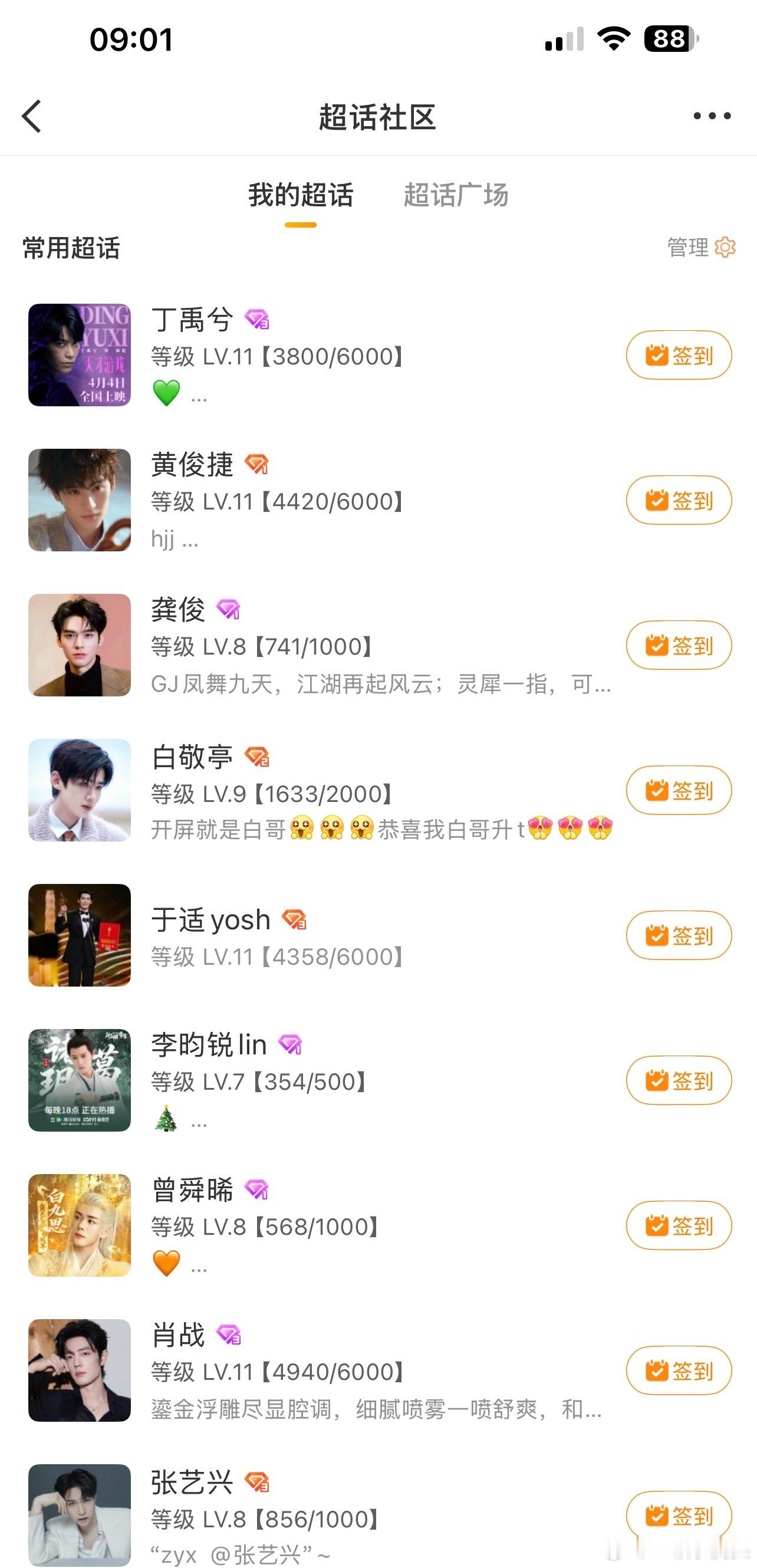 才发现我在好多明星超话等级都11级了基本没签到，单纯发帖来着。 