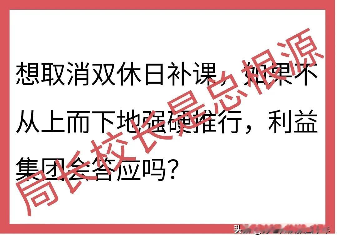 要想让“双休令”、“早晚自习令”真正落地生根，开花结果，就必须彻底解决好两个人：