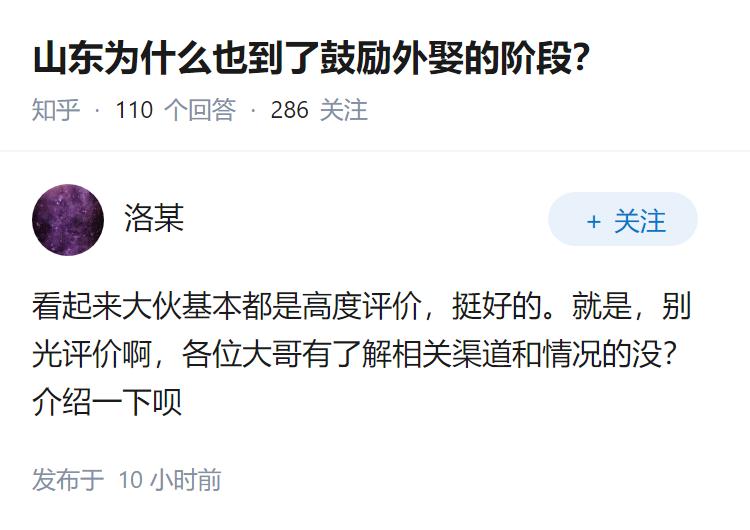 山东为什么也到了鼓励外娶的阶段？