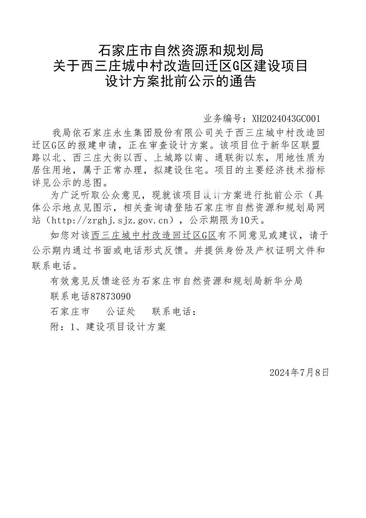 关于西三庄城中村改造回迁区G区项目设计方案批前公示的通告
 #石家庄身边事# 
