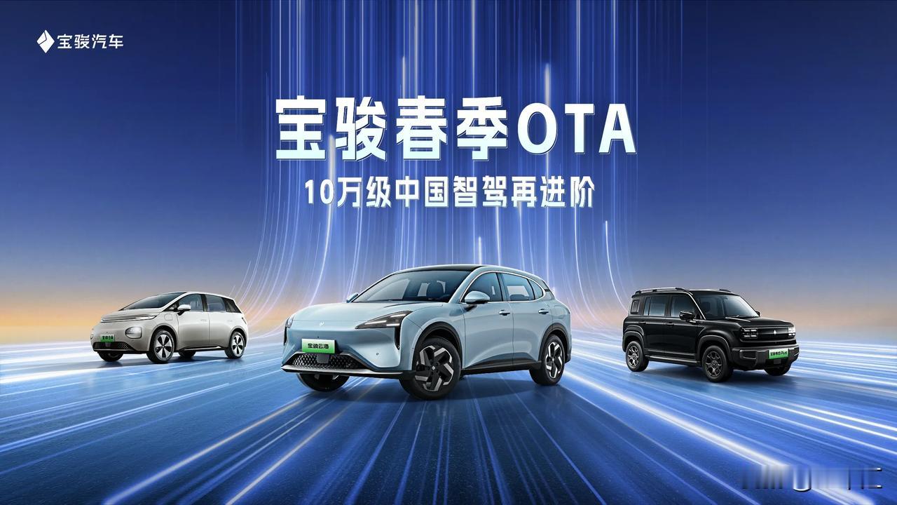 宝骏车主一觉醒来变天了，多款车型成功“上岸”高阶智驾！
 
当比亚迪靠天神之眼将