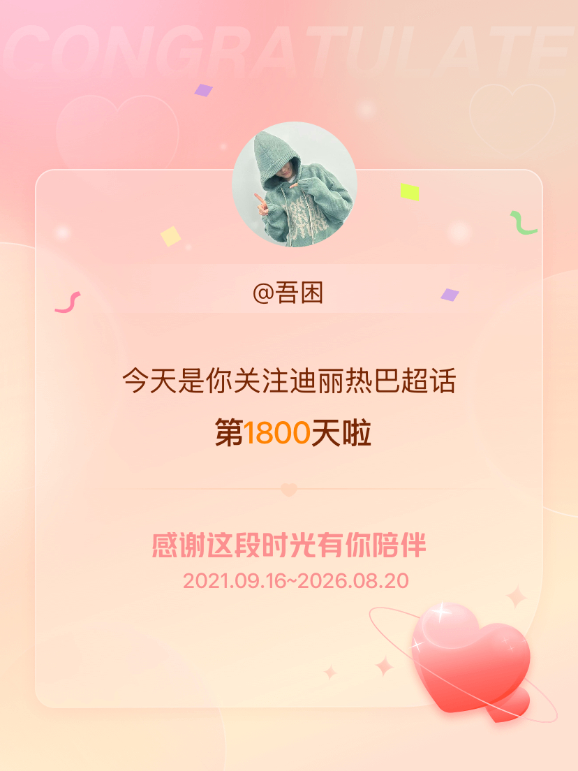 迪丽热巴今天是我关注超话的第1800天，希望能继续伴你一路前行～ 
