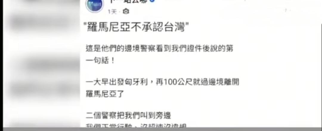 几位来自台湾的游客，在罗马尼亚自驾游，在离开罗马尼亚前往匈牙利的边境上，被当地警