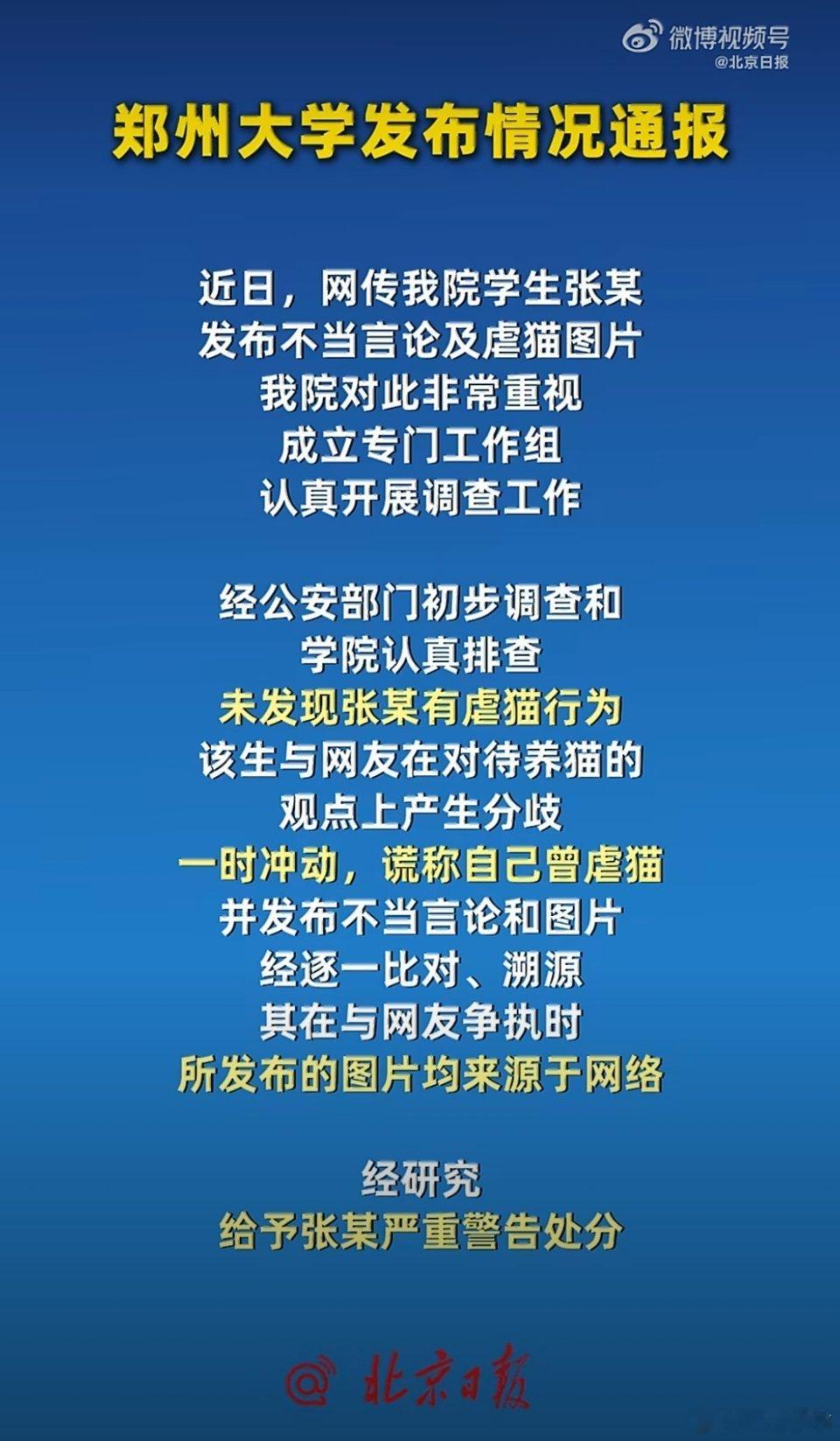 郑州大学发布情况通报近日网传涉及郑州大学相关不当言论及不实信息引发网友热议，学校