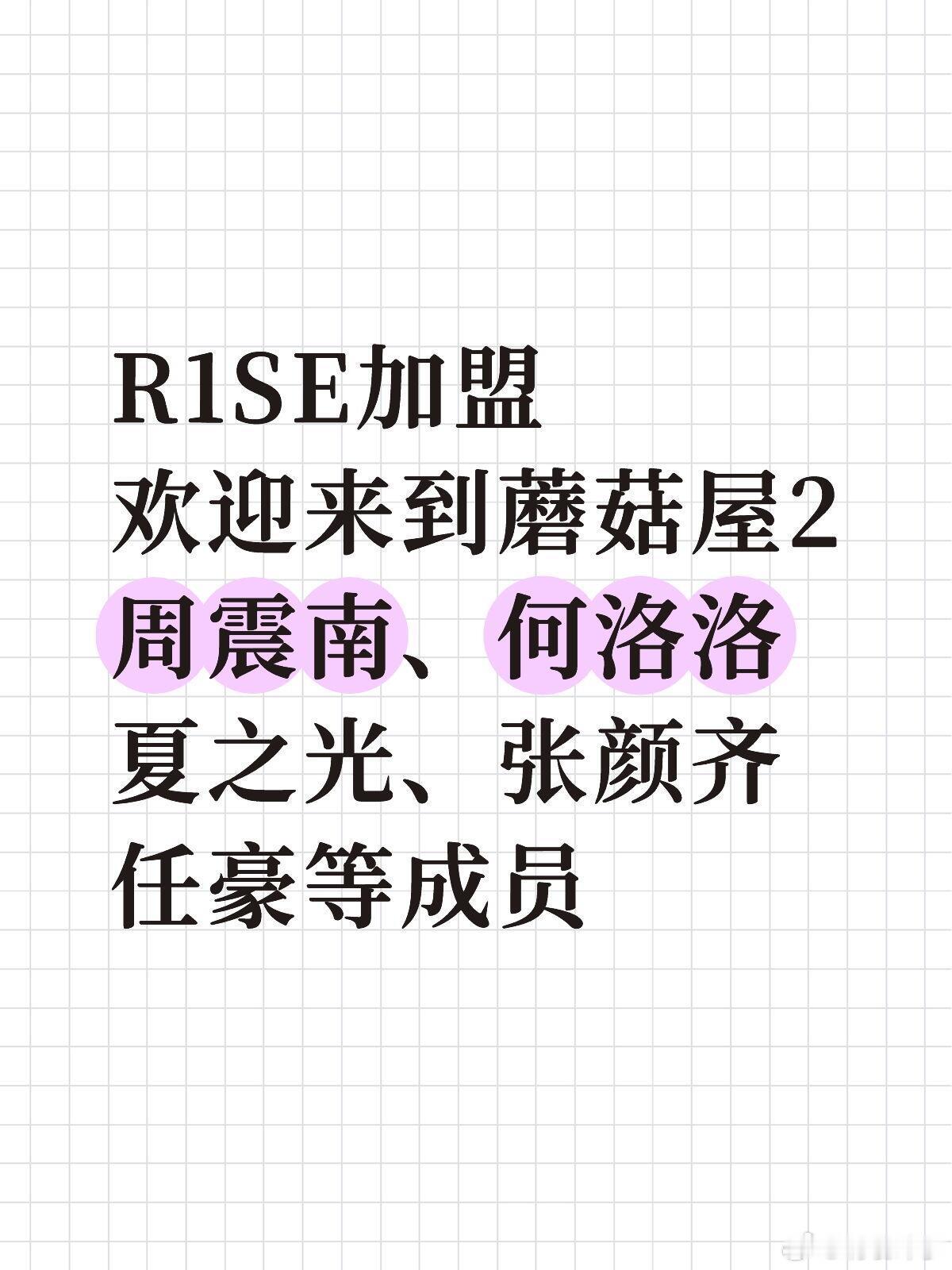 下一个全年午休🤔R1SE加盟蘑菇屋2欢迎来到蘑菇屋2嘉宾：周震南、何洛洛、夏之
