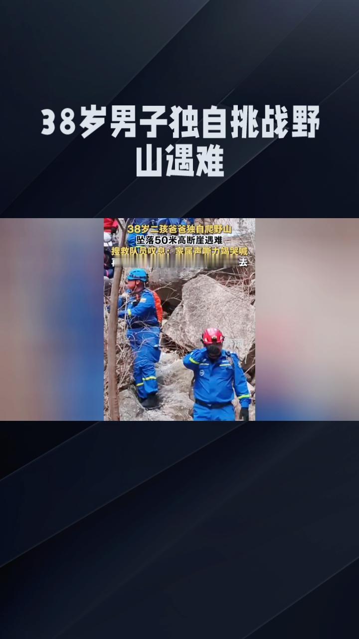 38岁男子独自挑战野山，却在50米断崖下不幸遇难，留下两个孩子无人抚养。
近日，