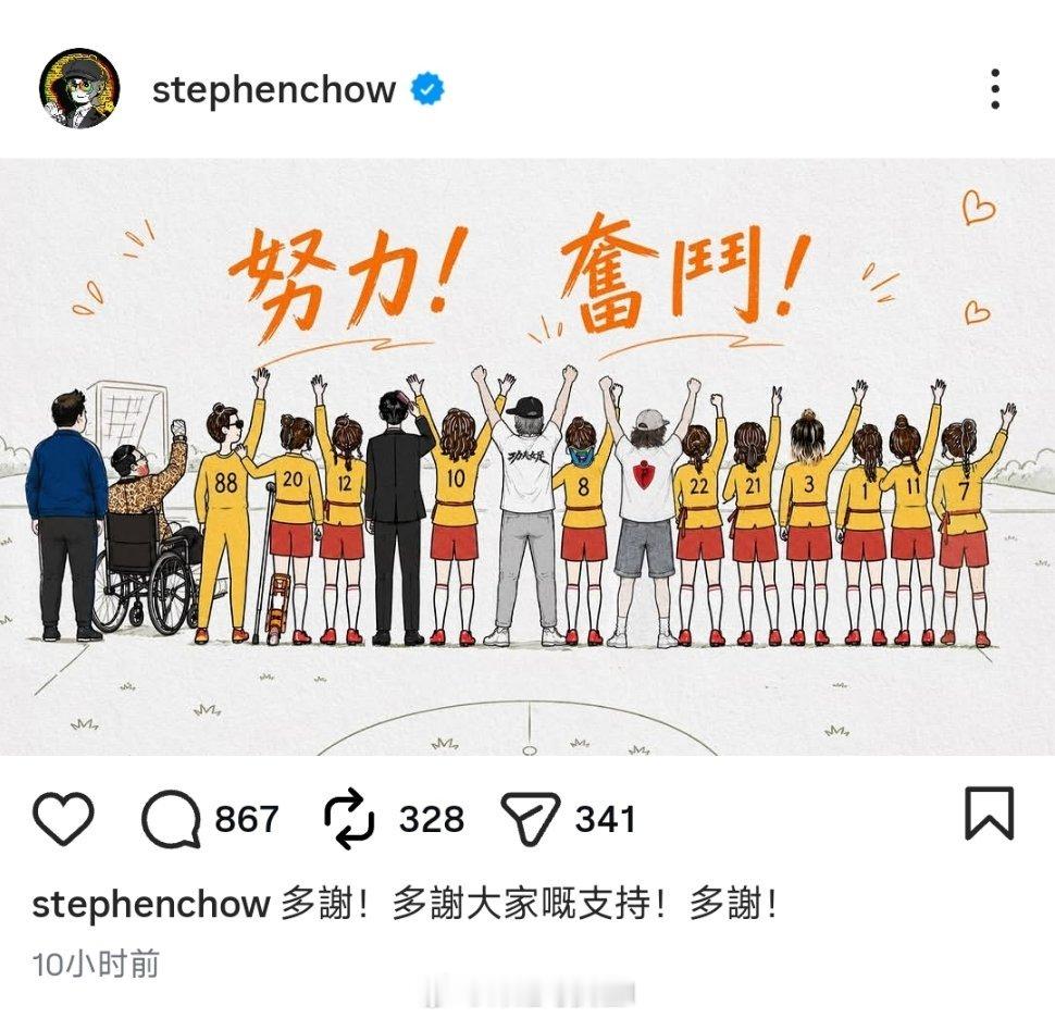 星爷在ins上发文多谢大家的支持！ 