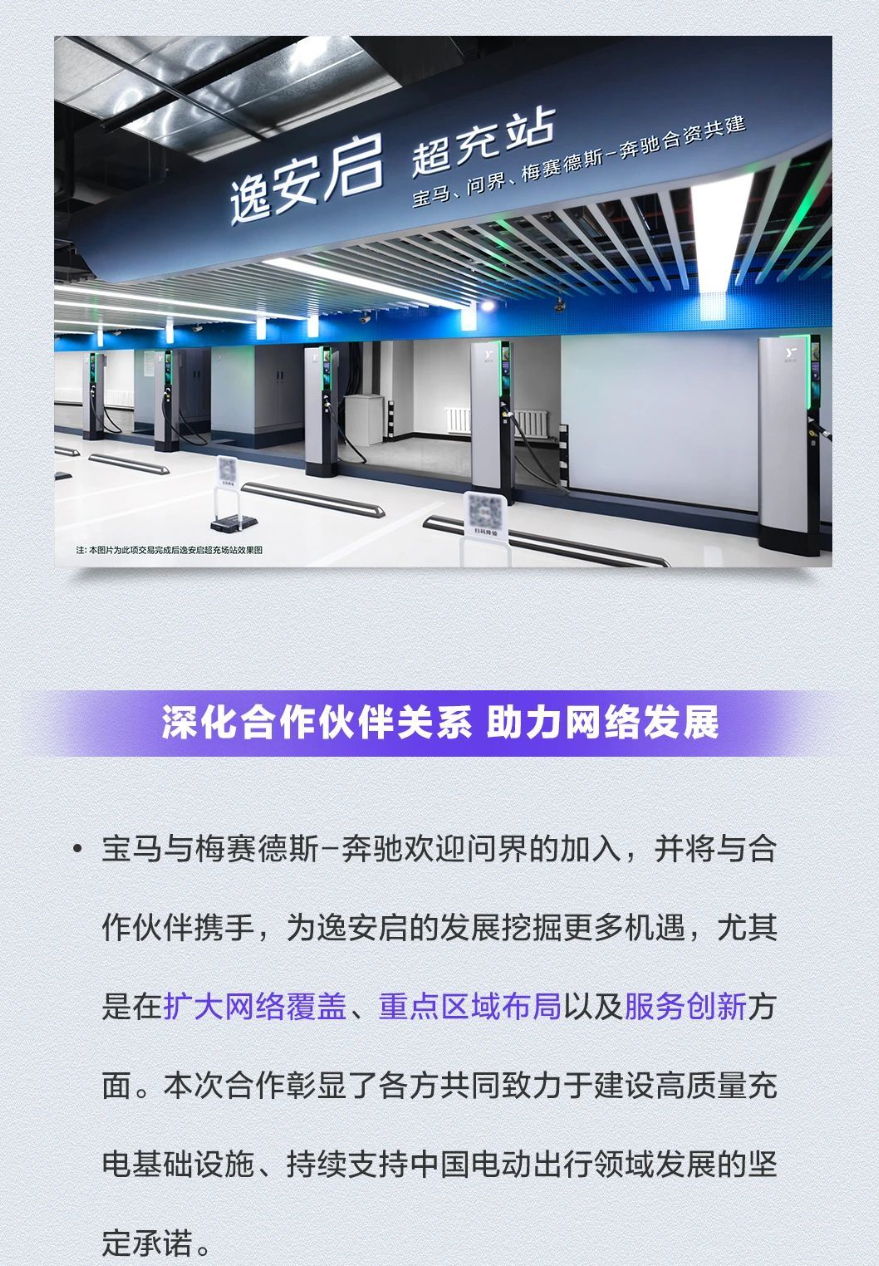 问界正式入股了宝马和奔驰的超充合资公司“逸安启”，三家每人各占33.3%的股份。