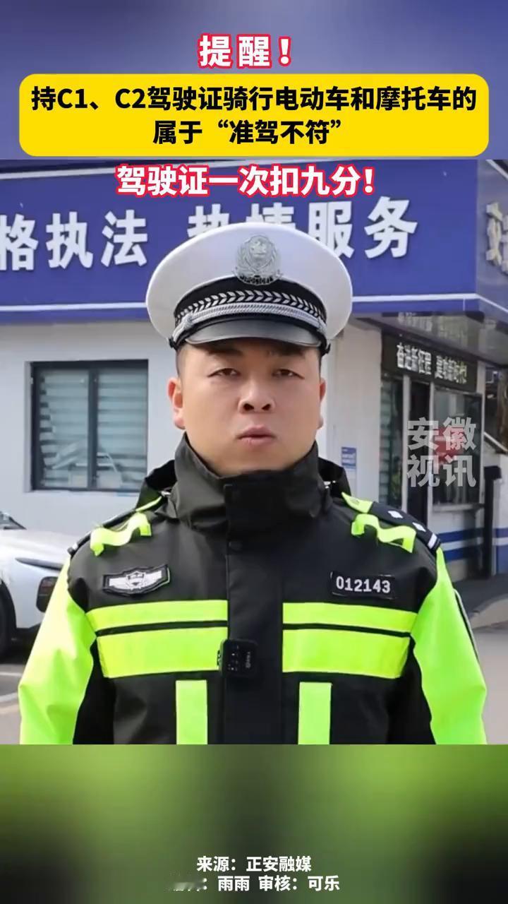 提醒！持C1、C2驾驶证骑行电动车和摩托车的属于"准驾不符"，驾驶证一次扣九分！