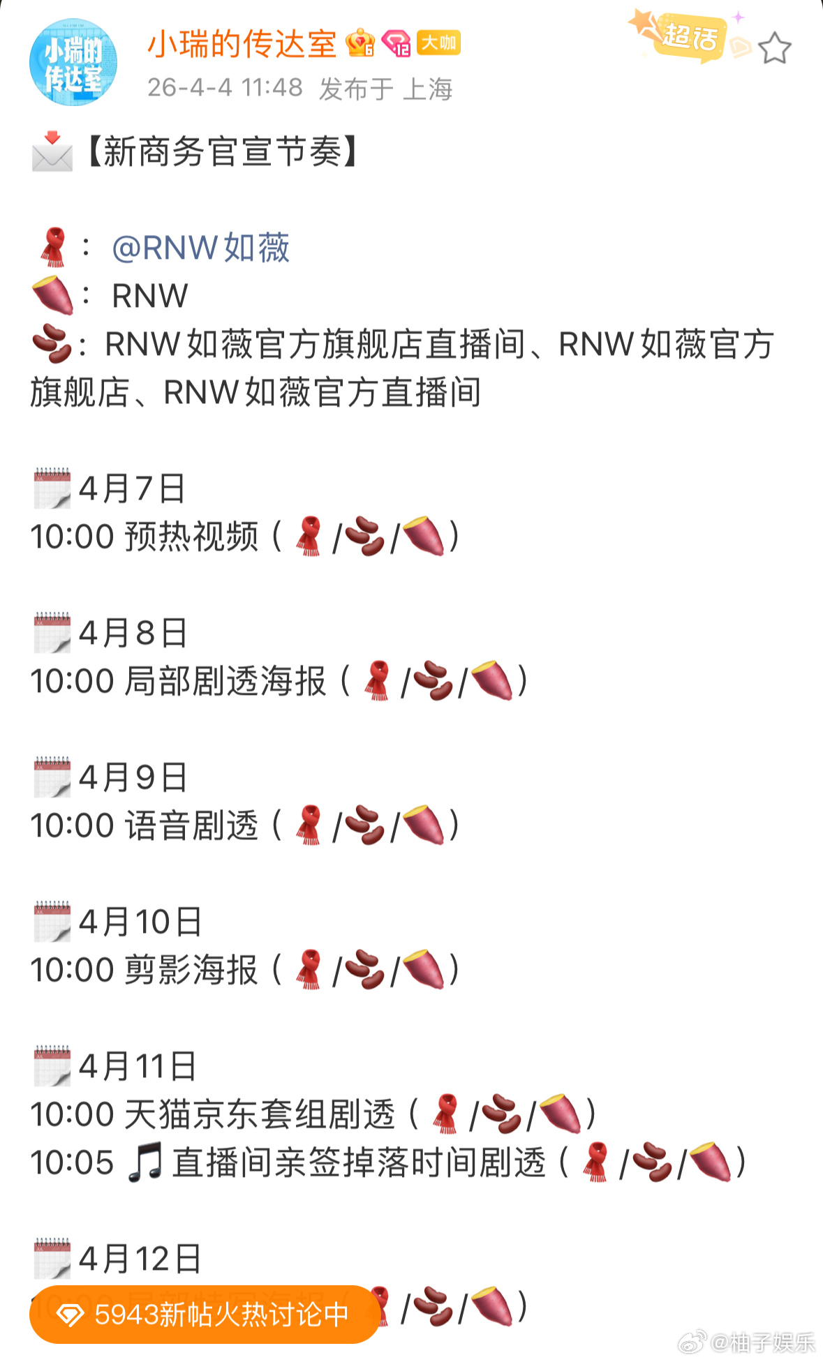 田嘉瑞新商务官宣节奏，好多物料啊，四月好消息一个接一个，期待新商务官宣！