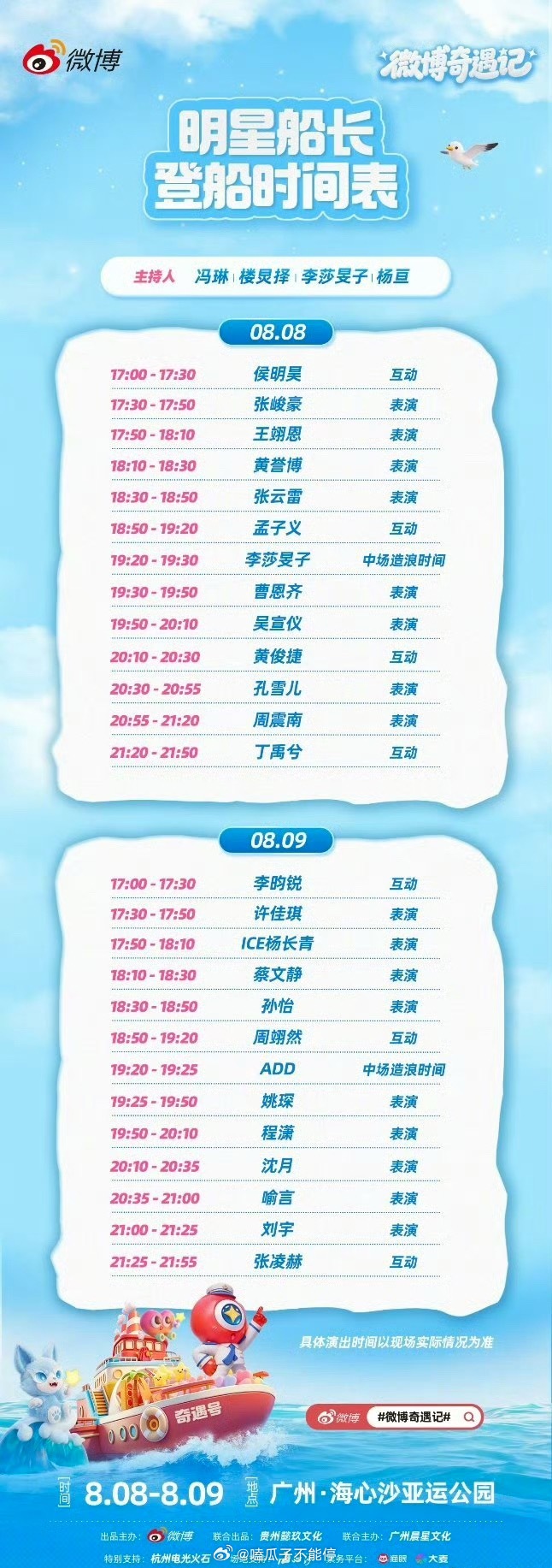 微博组织的活动好多明星参加啊：8.8日侯明昊开场、丁禹兮压轴；8.9日李昀锐开场