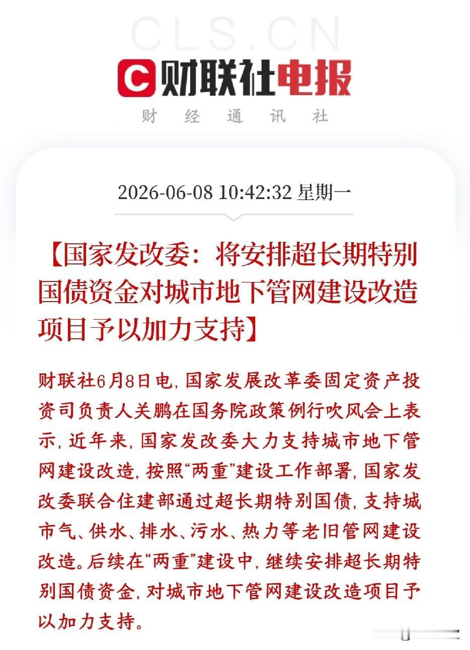 A股刚刚基建建材板块发布了政策性利好，将有长期影响
村里发布会继续拿出超长期特别