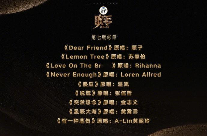 #歌手歌单# 《#歌手2024# 》第七期歌单《Dear Friend》原唱：顺