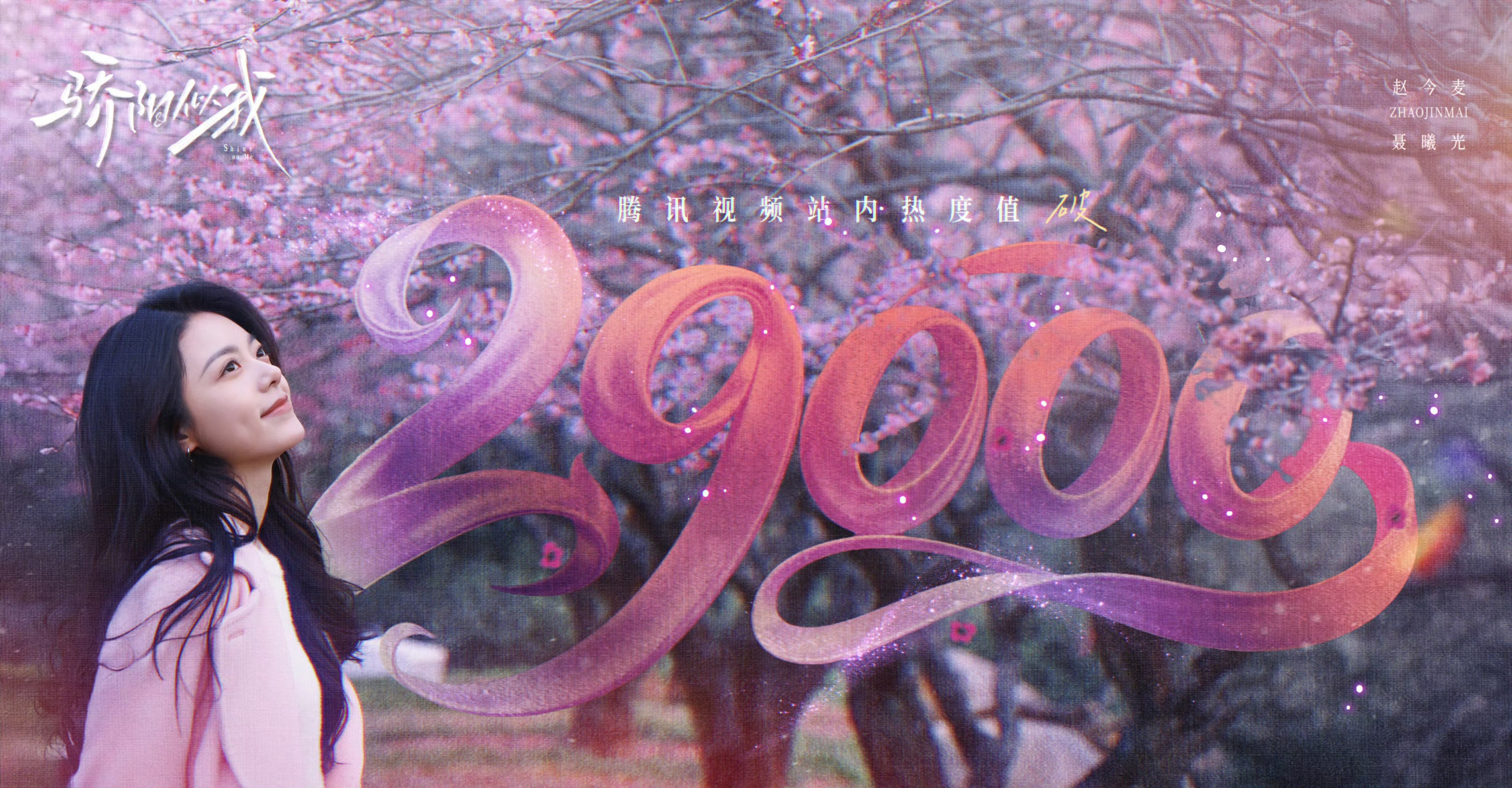 恭喜赵今麦主演的骄阳似我站内热度值破29000