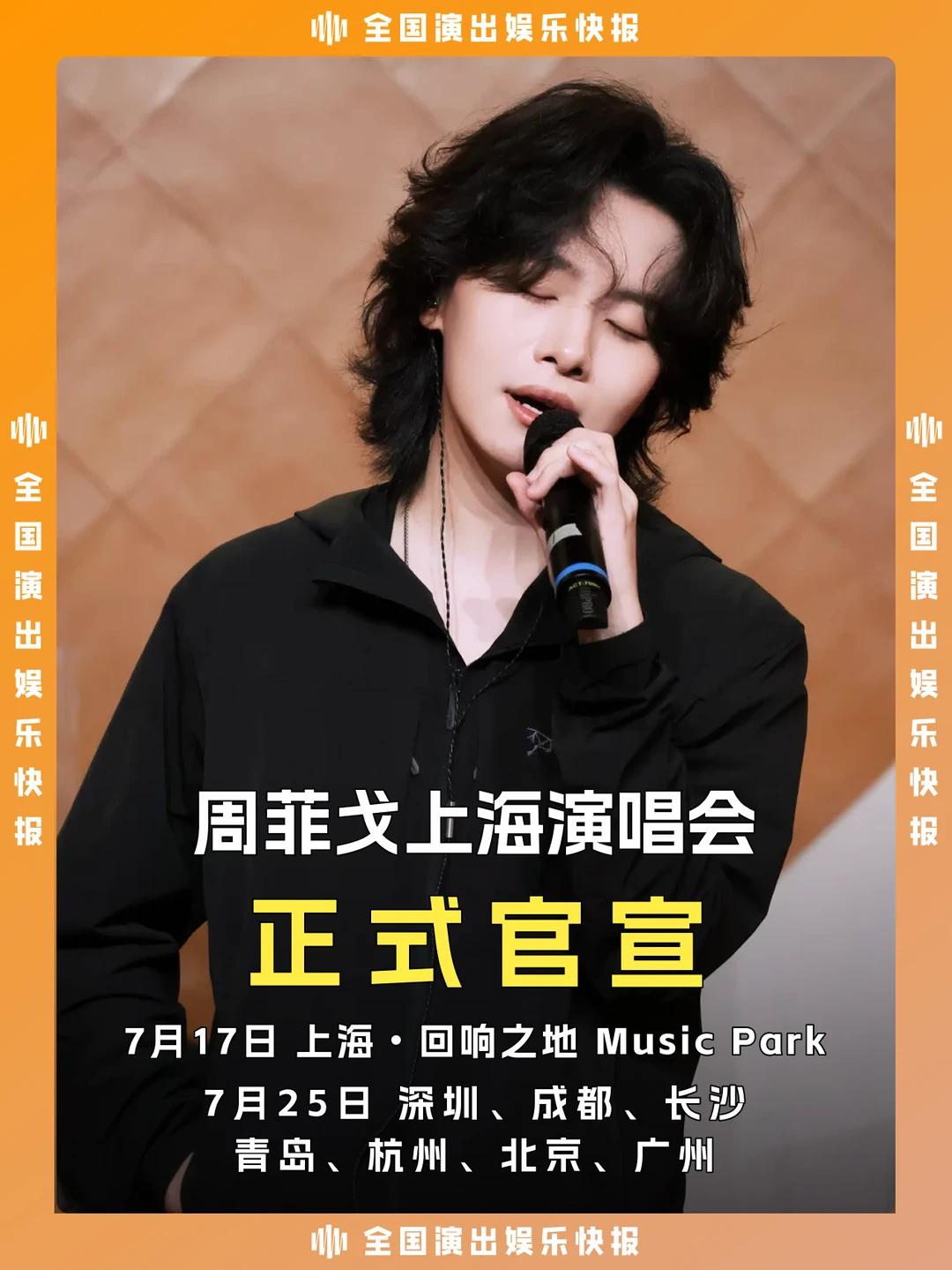 周菲戈上海站！生日专场+林志炫双重限定！
