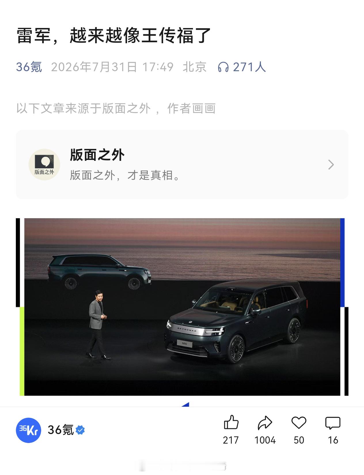 36Kr：雷军，越来越像王传福了中国这一代科技公司创始人，正在集体经历一次身份转