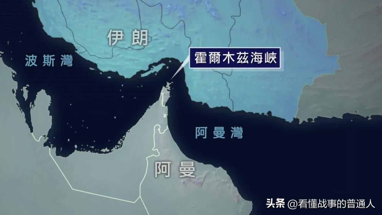 霍尔木兹海峡关了。很多人以为这只是伊朗的战术威胁。错了！全球每天流经这条海峡的石