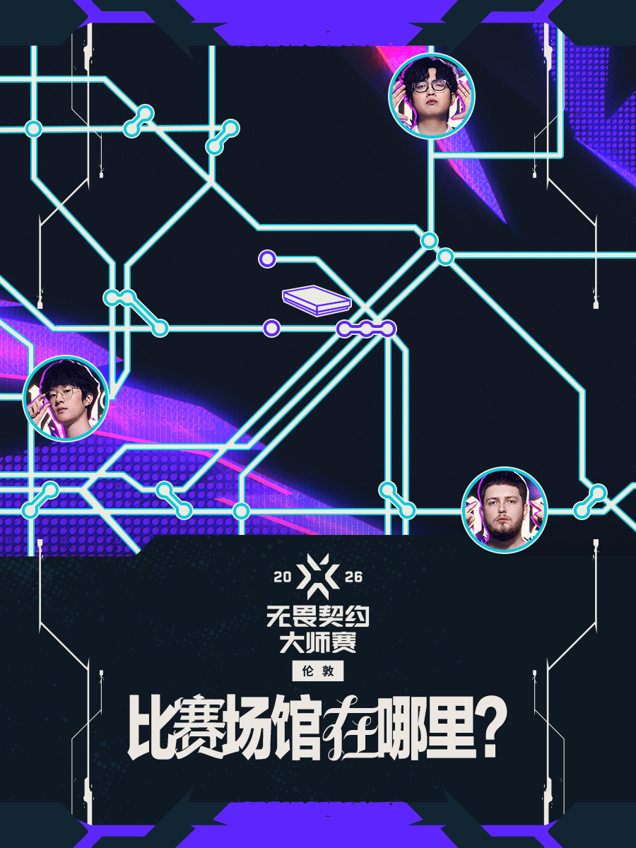 无畏契约伦敦大师赛 CN瓦出征伦敦大师赛选手们在伦敦地铁“迷路”了！你能帮选手们