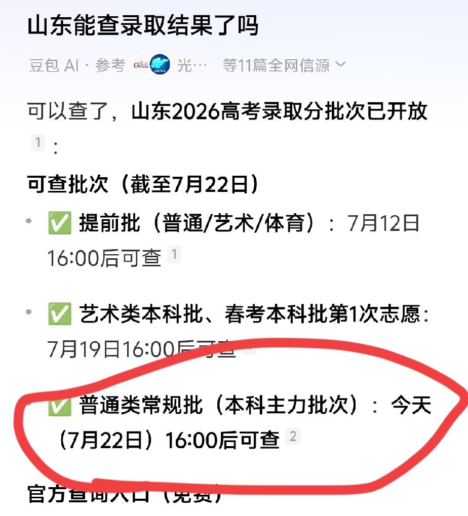山东省本科第一批次的录取结果还查不到，需要等到7.22号16点以后，太激动人心了