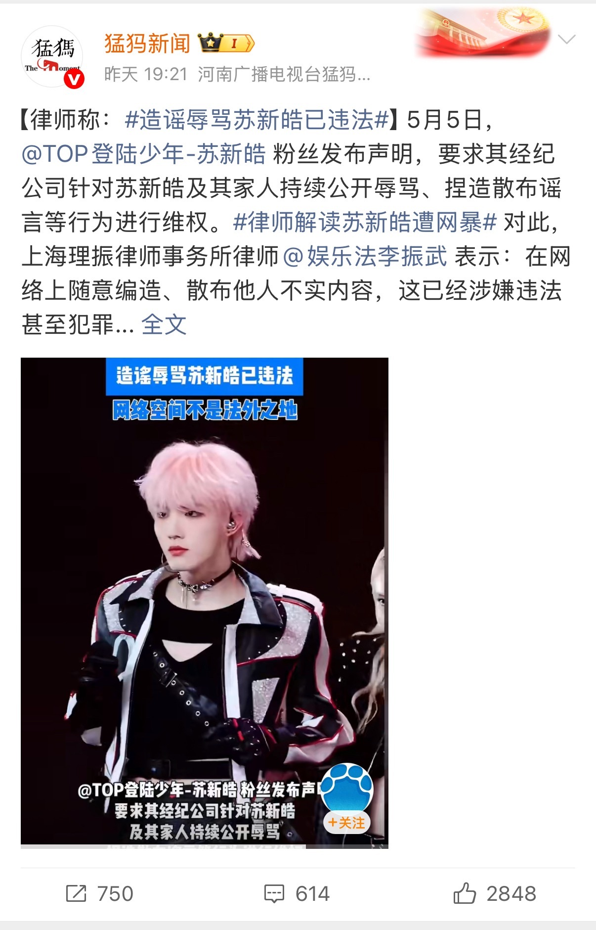 造谣辱骂苏新皓已违法 如果白天您们还在观望，那么现在呢？两次🔥搜，多个蓝V发声