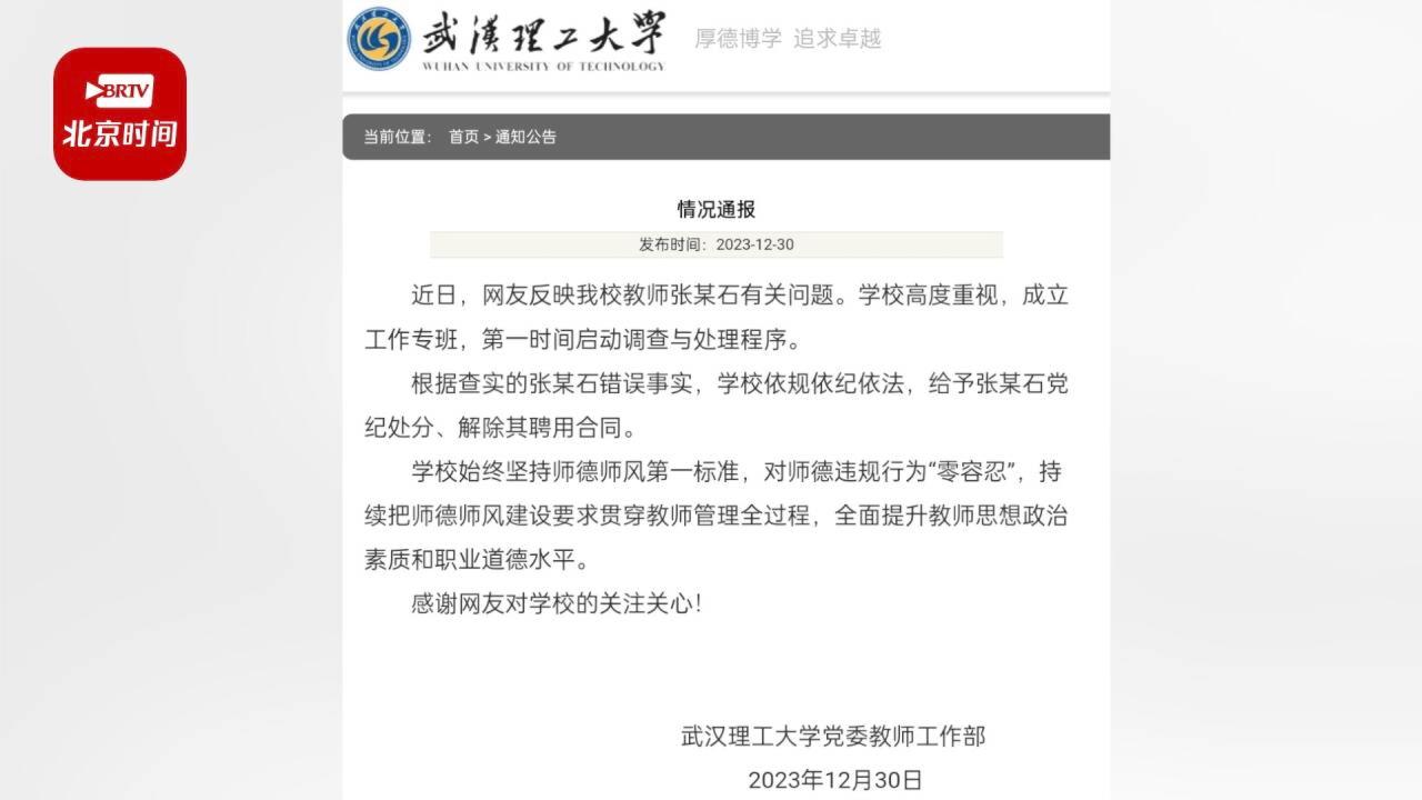 武理工通报教授被指婚内出轨偷拍隐私视频：党纪处分，解聘！