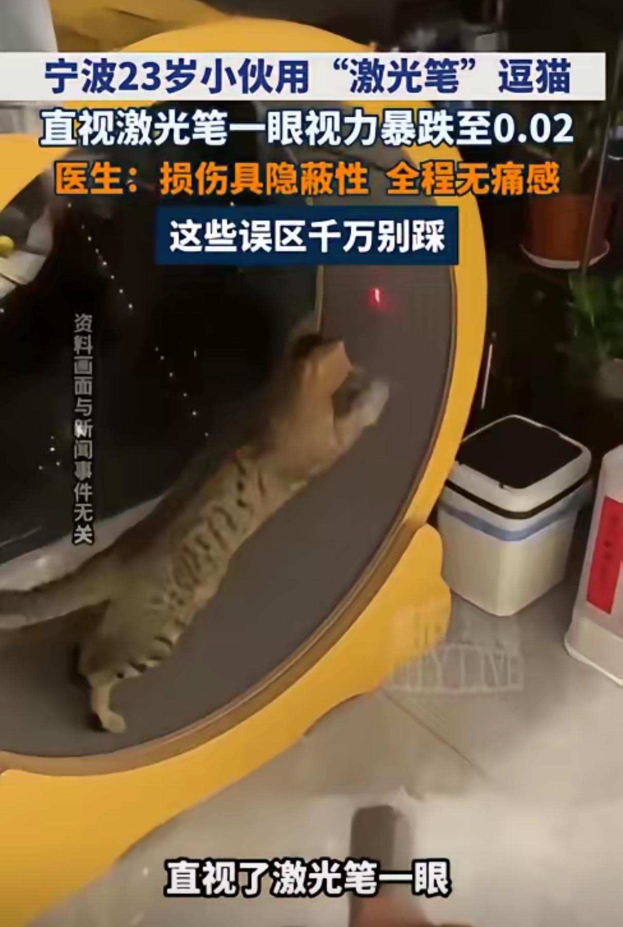 悲剧还是发生了！浙江宁波，一名 23 岁男子在家用激光笔逗猫时，突然好奇 “这束