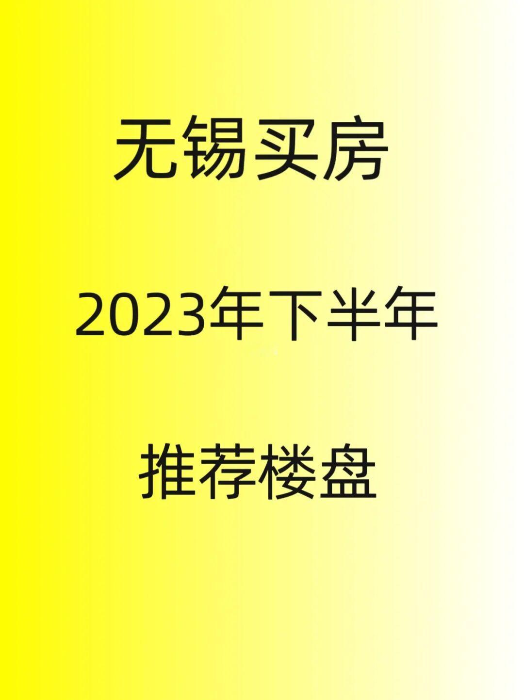 2023年，无锡买房，下半年推荐楼盘