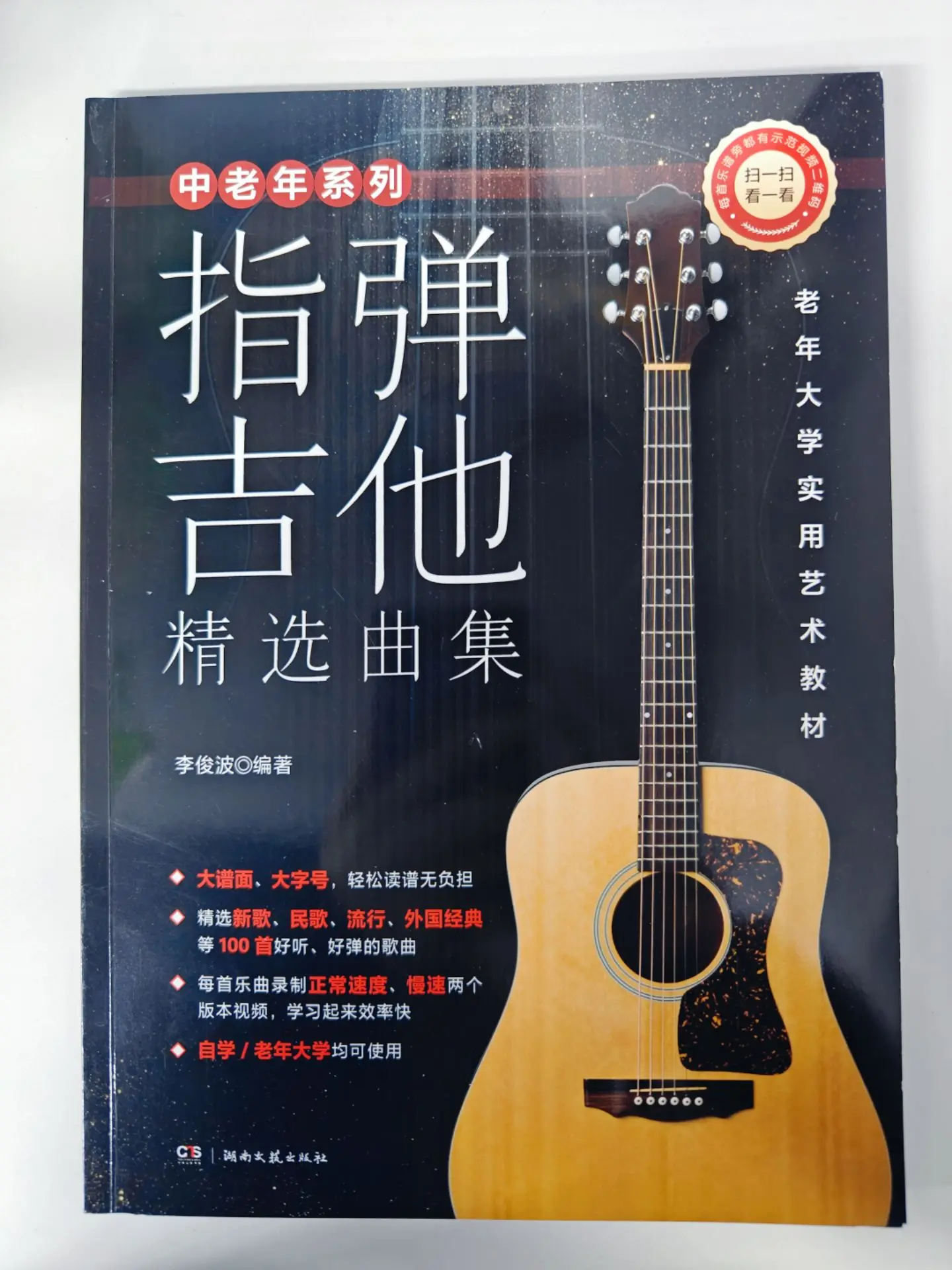 中老年系列指弹吉他精选曲集》