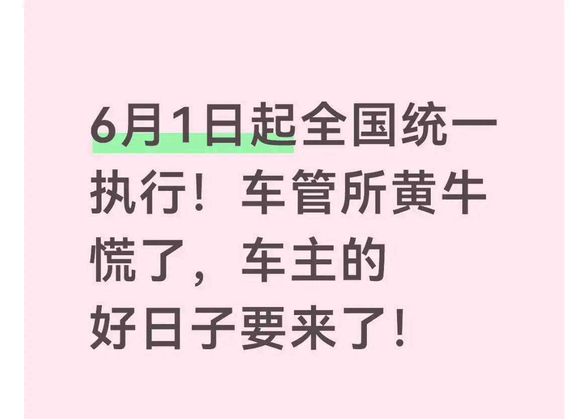 2026年6月1日，全国车管新政落地！4.8亿车主瞬间甩掉黄牛，补证花10元邮寄