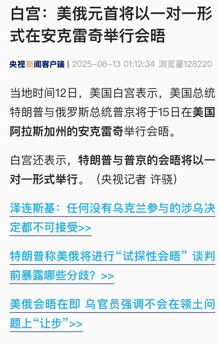 【白宫：美俄元首将以一对一形式在安克雷奇举行会晤】当地时间12日，美国白宫表示，