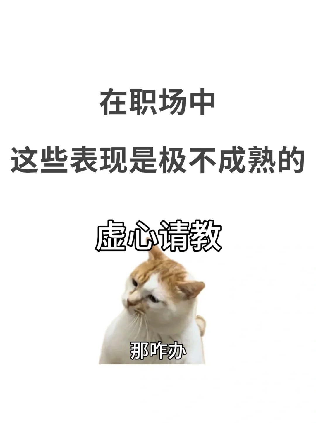 在职场中，极不成熟的表现，看看你中了几条