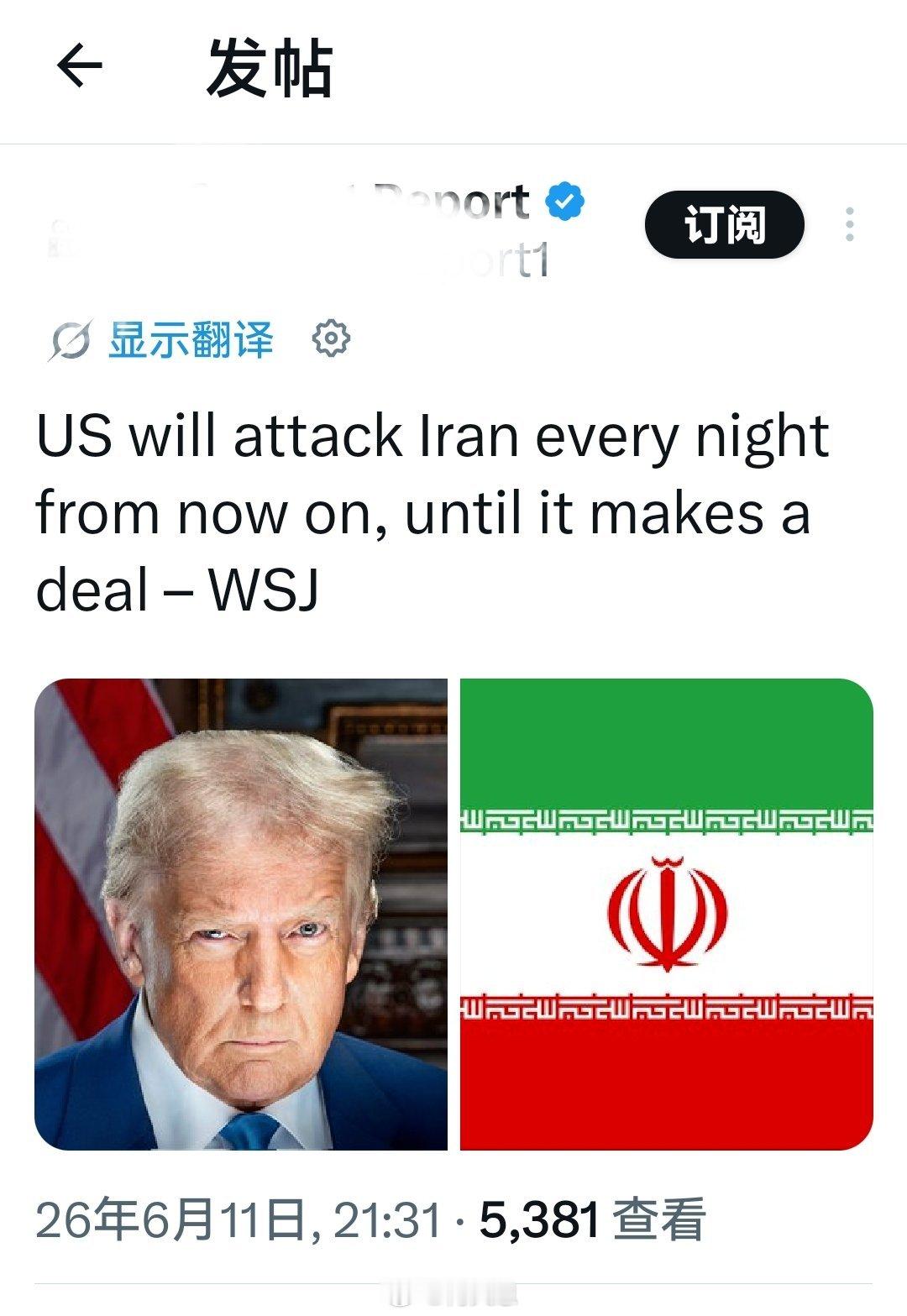 美国将从今晚开始每晚袭击伊朗，直到其达成协议——《华尔街日报》海外新鲜事特朗普说