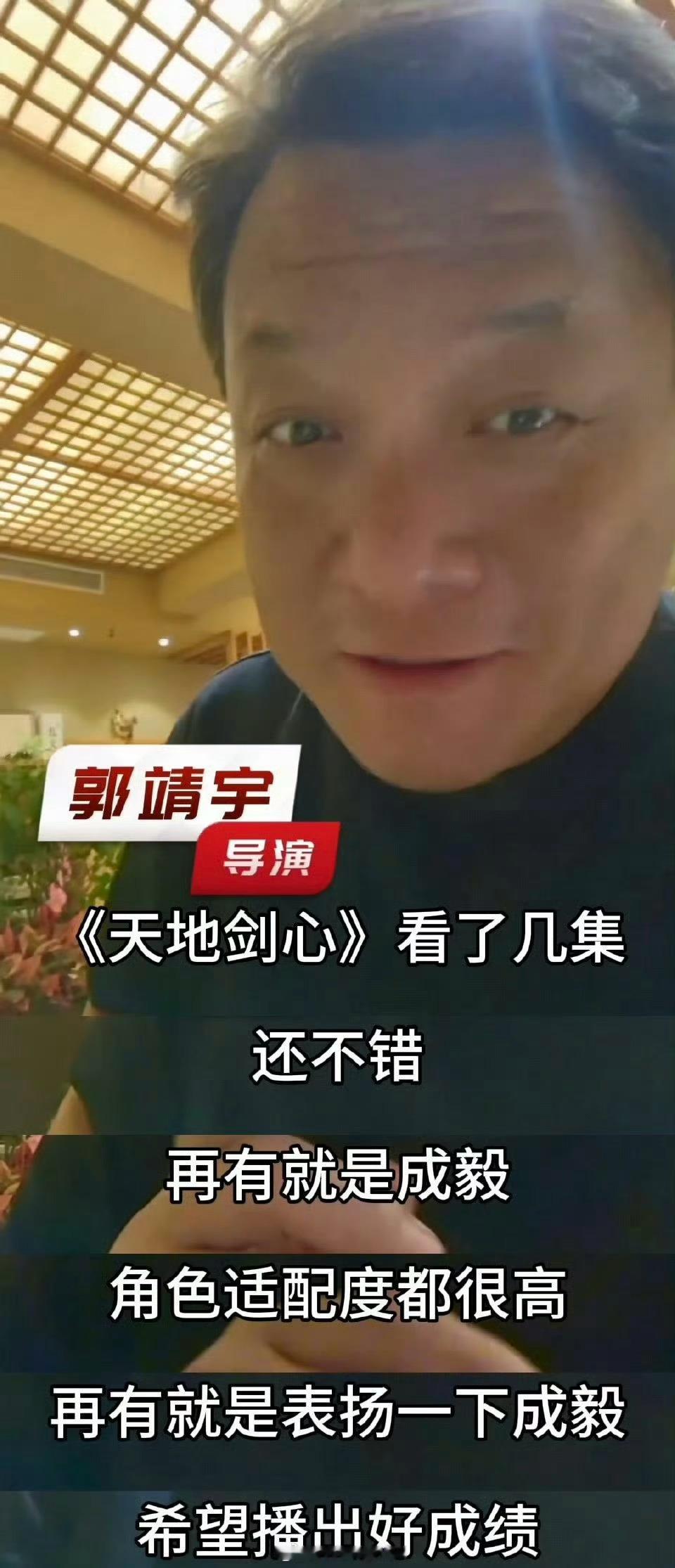 唐诡导演夸天地剑心好看！郭靖宇称成毅角色适配度都很高呀！[yeah]天地剑心 ​
