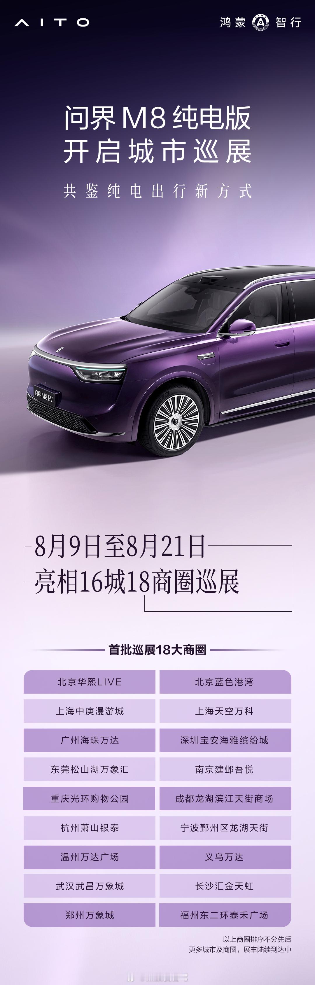 问界m8 纯电版 8月9日-8月21日亮相16城18商圈巡展，看看有没有你所在的