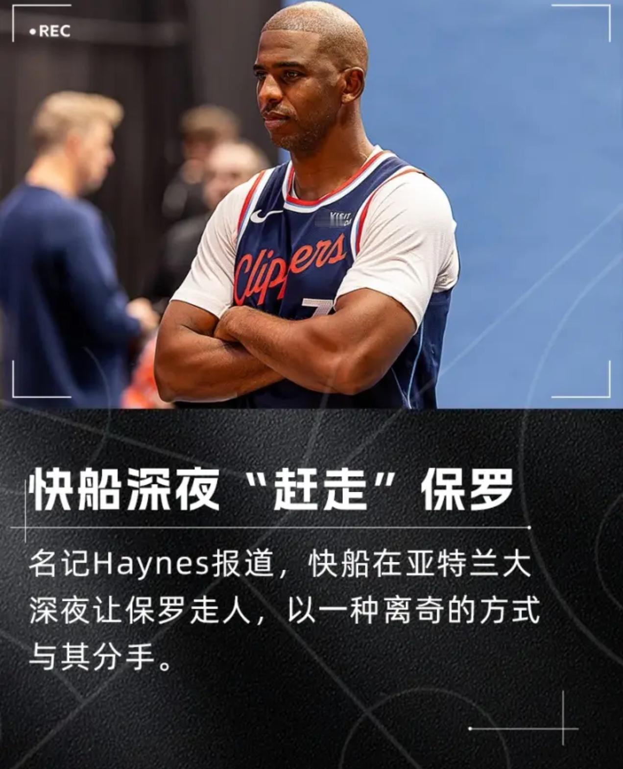 快船这是干嘛？深夜让保罗回家！这。。。。。。新赛季篮不住