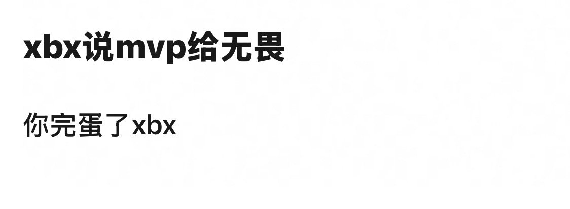 熊哥你还没被ctbz收编？ 