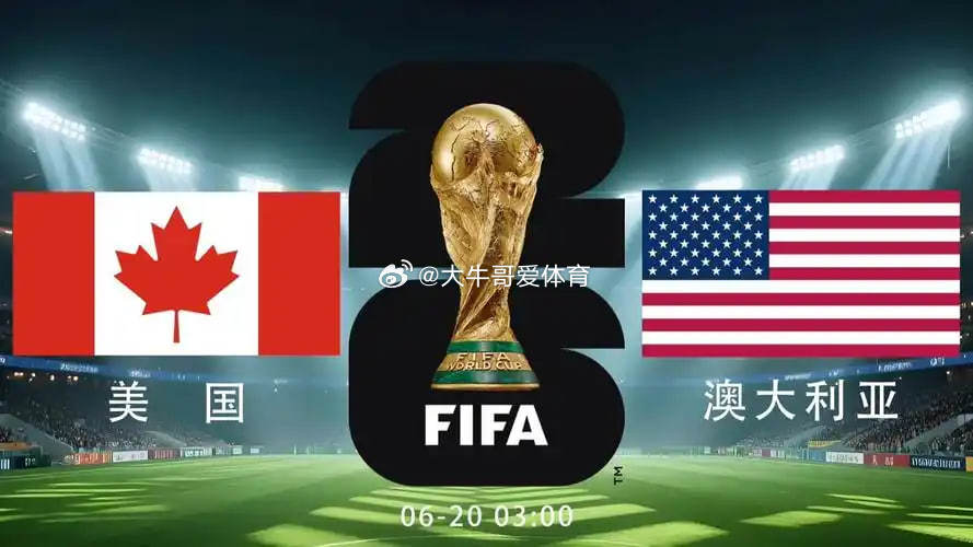 2026-6-20  周五世界杯   美国vs澳大利亚   开球：美国方向：大2