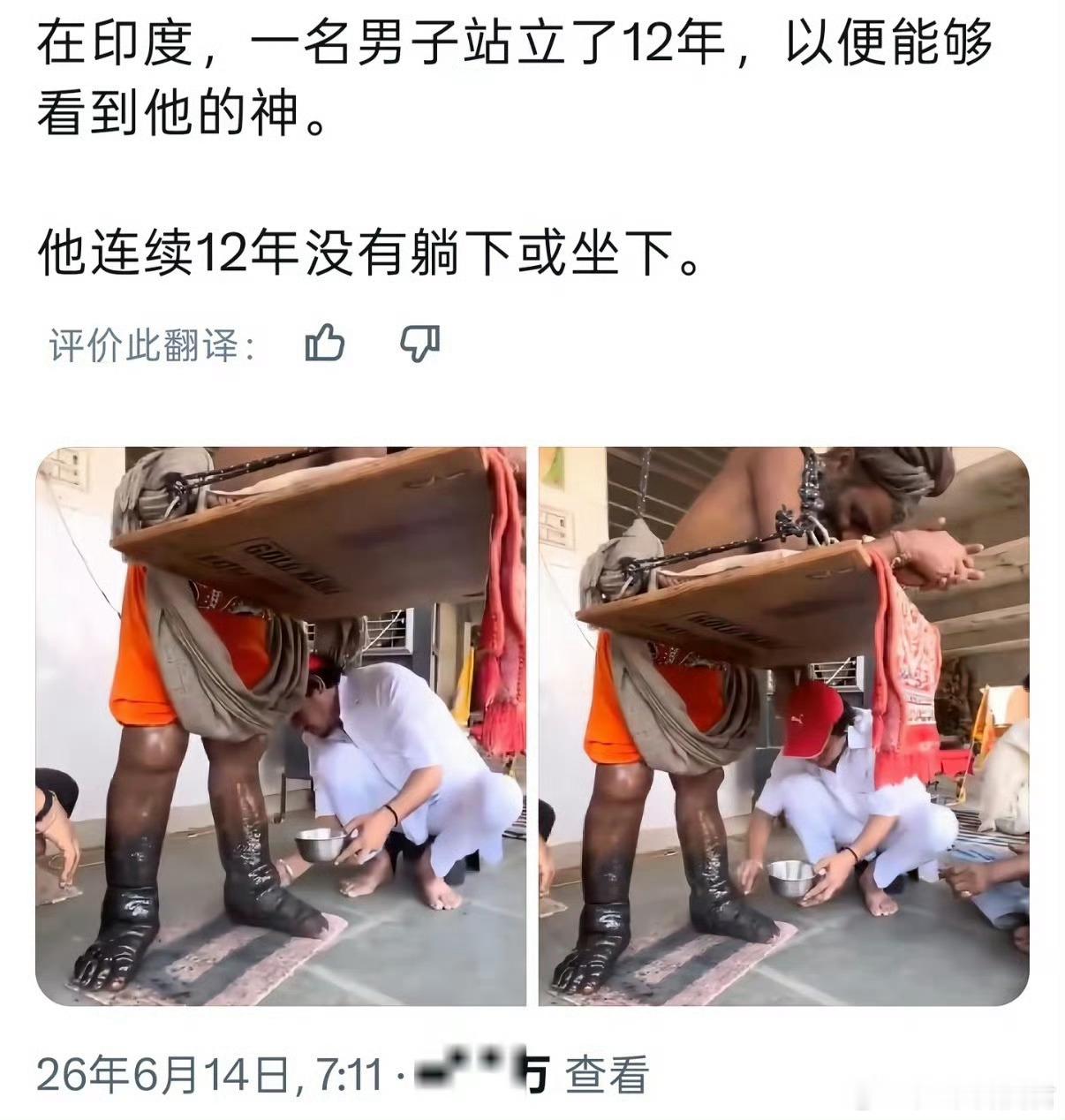 印度苦行僧坚持站立5年不坐不躺他的神不一定看到了，反正快看到太奶了，不理解但尊重
