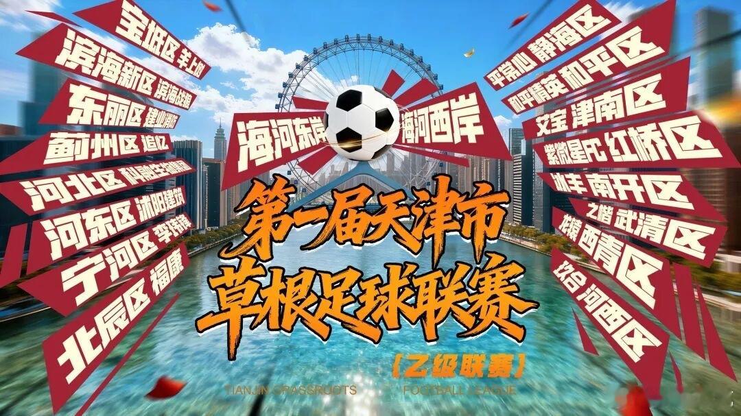 属于我们天津自己的草根联赛忙完这两周周末的事，一定要去看看。“海河嘚啵”！！！