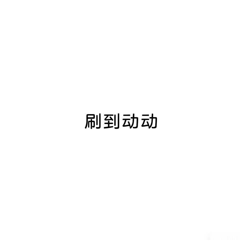 刷到动动 会回访 
