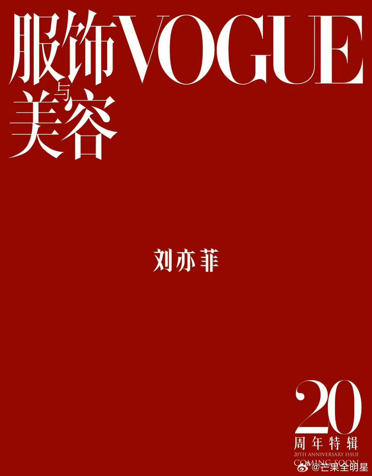 刘亦菲主C杨幂宋佳副C这不是应该的嘛，刘亦菲就应该在C位呀[打call]毫无争议
