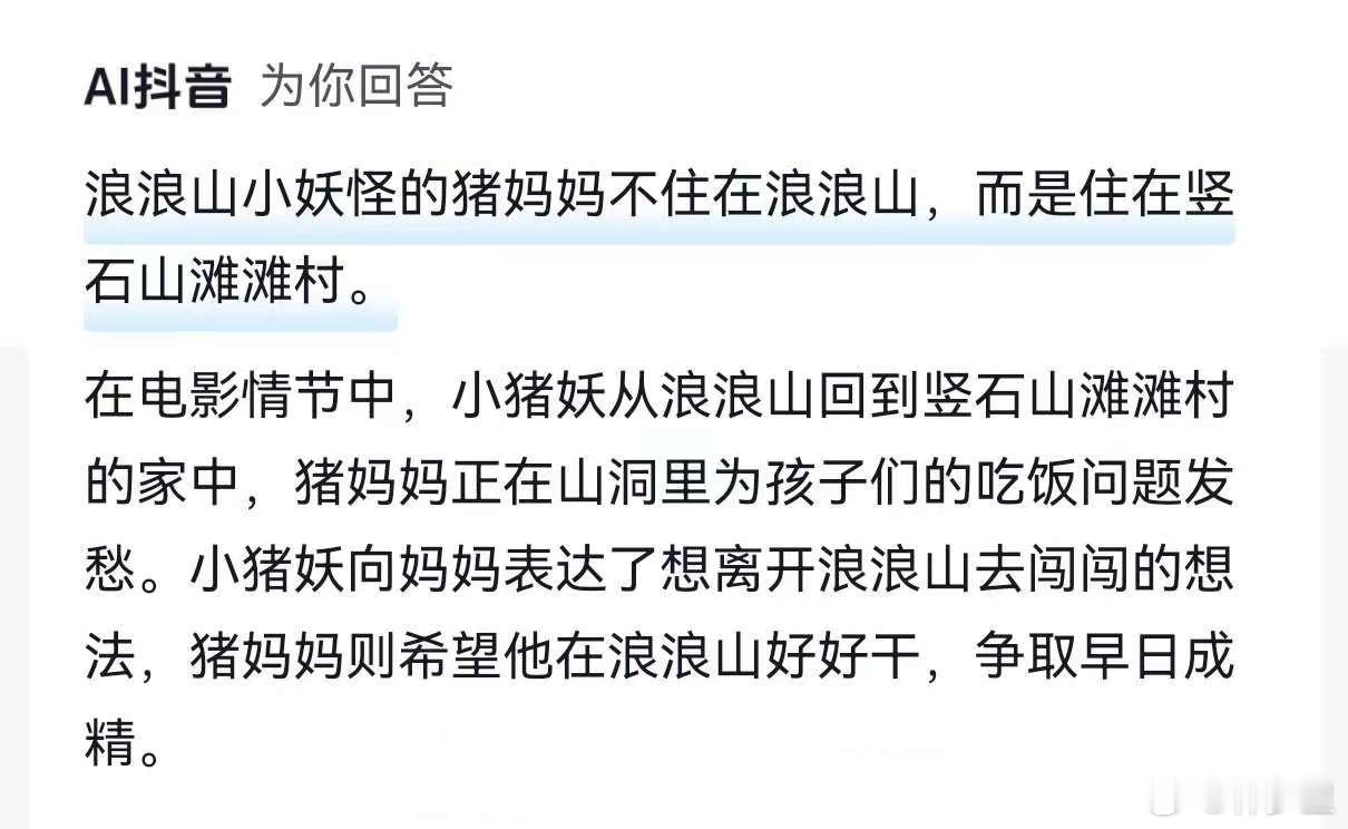 浪浪山小妖怪猪妈妈不住在浪浪山，浪浪山是小猪妖打工的地方。相当于，妈妈住在乡下，