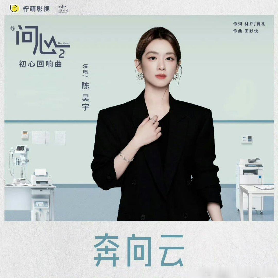 陈昊宇献唱问心2OST陈昊宇新歌，问心2 OST《奔向云》上线了，真的超好听，都